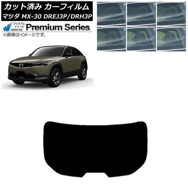 カーフィルム マツダ MX-30 DREJ3P/DRH3P ハイブリッド/EV 2020年10月〜 リアガラス(1枚型) WINCOS プレミアム 選べる6フィルムカラー AP-WFHC0413-R1