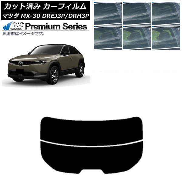 カーフィルム マツダ MX-30 DREJ3P/DRH3P ハイブリッド/EV 2020年10月〜 リアガラス(分割) WINCOS プレミアム 選べる6フィルムカラー AP-WFHC0413-R2