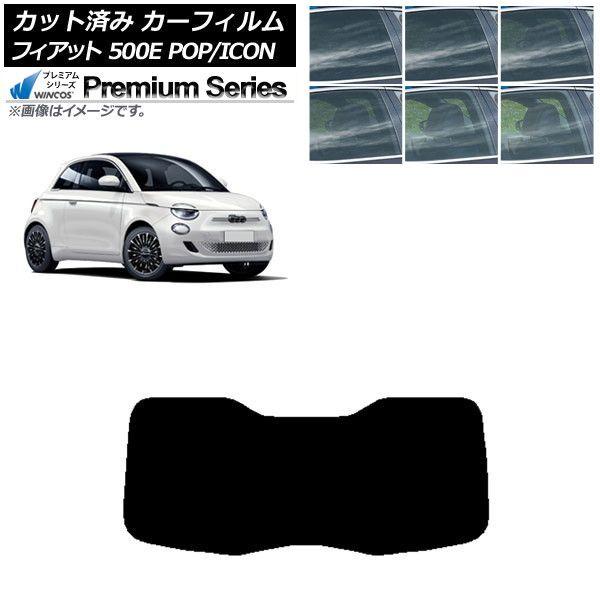 カーフィルム フィアット 500e FA1 POP/ICON 2022年06月〜 リアガラス(1枚型) WINCOS プレミアム 選べる6フィルムカラー AP-WFHC0419-R1I