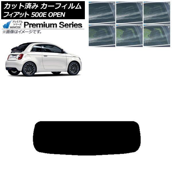 カーフィルム フィアット 500e FA1 OPEN 2022年06月〜 リアガラス(1枚型) WINCOS プレミアム 選べる6フィルムカラー AP-WFHC0419-R1O