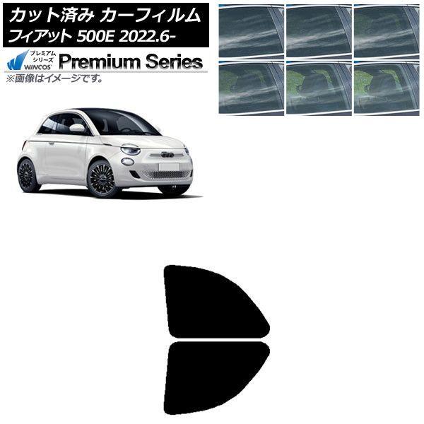カーフィルム フィアット 500e FA1 2022年06月〜 リアドアセット WINCOS プレミアム 選べる6フィルムカラー AP-WFHC0419-RD