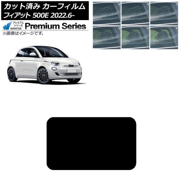 カーフィルム フィアット 500e FA1 2022年06月〜 サンルーフ WINCOS プレミアム 選べる6フィルムカラー AP-WFHC0419-S
