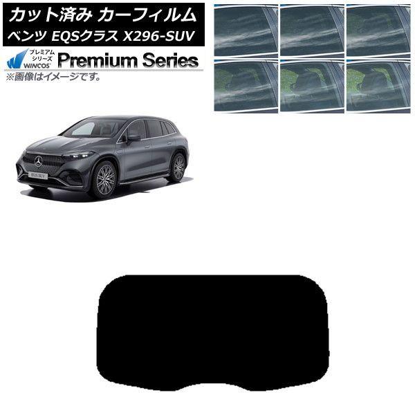 カーフィルム メルセデス・ベンツ EQSクラス X296 SUV 2022年〜 リアガラス(1枚型) WINCOS プレミアム 選べる6フィルムカラー AP-WFHC0421-R1