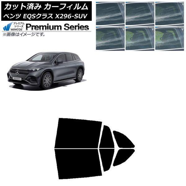 カーフィルム メルセデス・ベンツ EQSクラス X296 SUV 2022年〜 リアドアセット WINCOS プレミアム 選べる6フィルムカラー AP-WFHC0421-RD