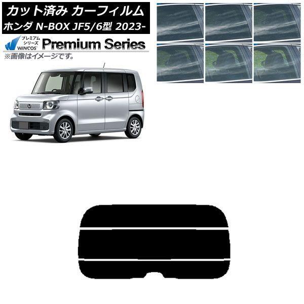 カーフィルム ホンダ N-BOX JF5/6 2023年10月〜 リアガラス(分割) WINCOS プレミアム 選べる6フィルムカラー AP-WFHC0431-R3