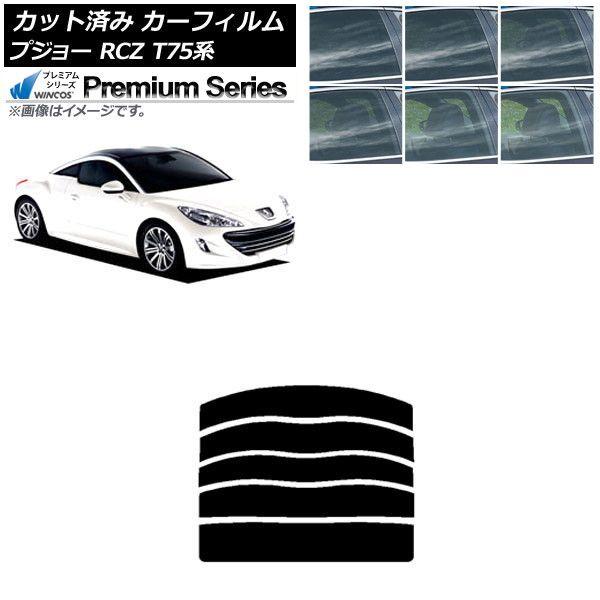 カーフィルム プジョー RCZ T75系 2010年07月〜2015年09月 リアガラス(分割) WINCOS プレミアム 選べる6フィルムカラー AP-WFHC0434-R5