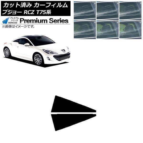 カーフィルム プジョー RCZ T75系 2010年07月〜2015年09月 リア小窓セット WINCOS プレミアム 選べる6フィルムカラー AP-WFHC0434-RD