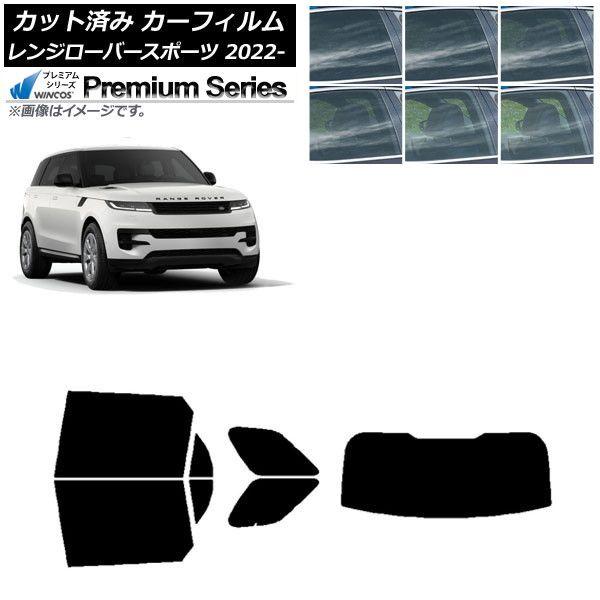 カーフィルム ランドローバー レンジローバースポーツ L123UA/L123WA 2022年05月〜 リアセット(1枚型) WINCOS プレミアム 選べる6フィルムカラー AP-WFHC0436-RDR1