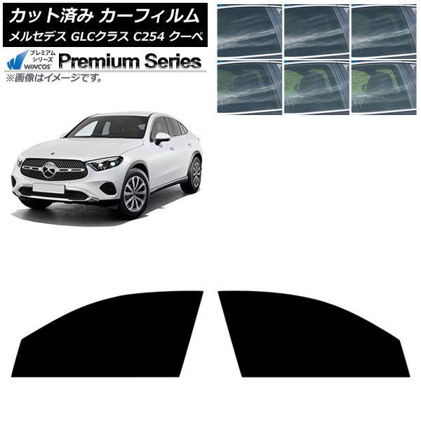 カーフィルム メルセデス・ベンツ GLCクラス X254 2023年11月〜 フロントドアセット WINCOS プレミアム 選べる6フィルムカラー AP-WFHC0446-FD