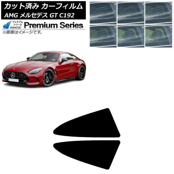 カーフィルム AMG メルセデス GT C192 2024年04月〜 小窓セット WINCOS プレミアム 選べる6フィルムカラー AP-WFHC0461-RD