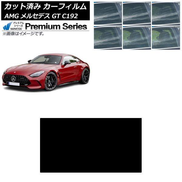 カーフィルム AMG メルセデス GT C192 2024年04月〜 サンルーフ WINCOS プレミアム 選べる6フィルムカラー AP-WFHC0461-S
