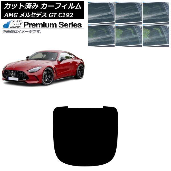 カーフィルム AMG メルセデス GT C192 2024年04月〜 リアガラス(1枚型) WINCOS プレミアム 選べる6フィルムカラー AP-WFHC0461-R1