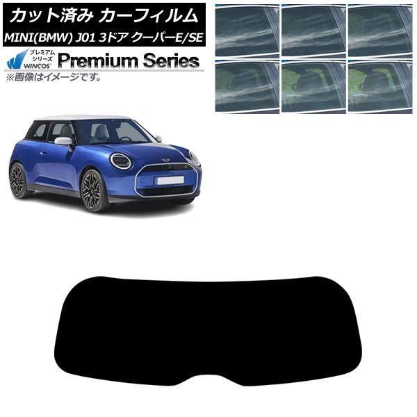 カーフィルム MINI(BMW) J01 クーパーE/クーパーSE 2024年〜 リアガラス(1枚型) WINCOS プレミアム 選べる6フィルムカラー AP-WFHC0468-R1