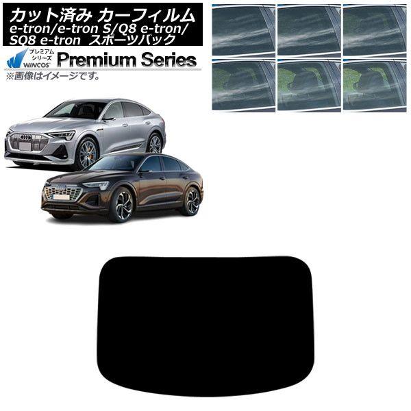 カーフィルム アウディ e-tron/e-tronS/Q8e-tron/SQ8e-tron GE スポーツバック 2021年〜 リアガラス(1枚型) WINCOS プレミアム 選べる6フィルムカラー AP-WFHC0470-R1