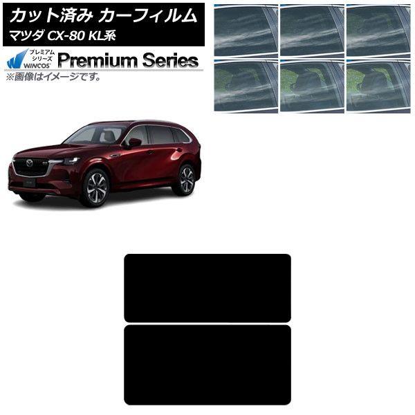 カーフィルム マツダ CX-80 KL系 2024年10月〜 サンルーフ WINCOS プレミアム 選べる6フィルムカラー AP-WFHC0471-S