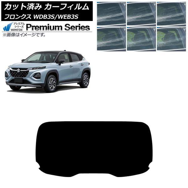 カーフィルム スズキ フロンクス 3S系 2024年10月〜 リアガラス(1枚型) WINCOS プレミアム 選べる6フィルムカラー AP-WFHC0475-R1