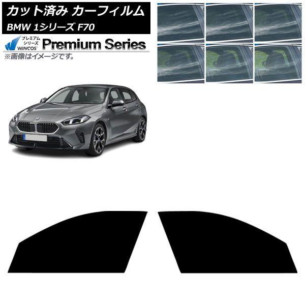 カーフィルム BMW 1シリーズ F70 2024年11月〜 フロントドアセット WINCOS プレミアム 選べる6フィルムカラー AP-WFHC0476-FD