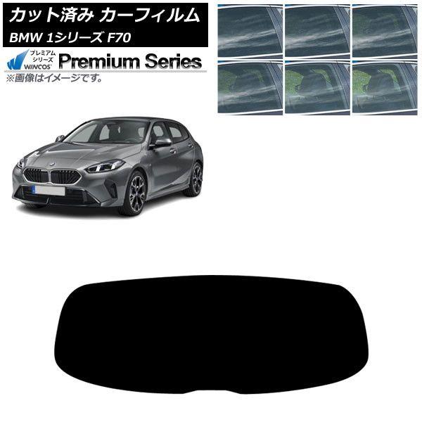 カーフィルム BMW 1シリーズ F70 2024年11月〜 リアガラス(1枚型) WINCOS プレミアム 選べる6フィルムカラー AP-WFHC0476-R1