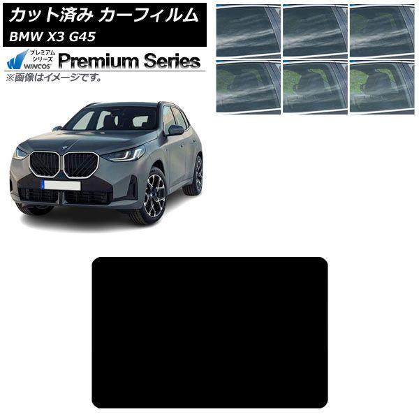 カーフィルム BMW X3 G45 2024年〜 サンルーフ WINCOS プレミアム 選べる6フィルムカラー AP-WFHC0482-S