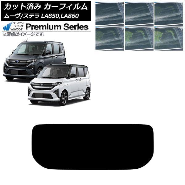 カーフィルム スバル ダイハツ ステラ ムーヴ LA850F/860F LA850/LA860S 2025年06月〜 リアガラス(1枚型) WINCOS プレミアム 選べる6フィルムカラー AP-WFHC0494-R1