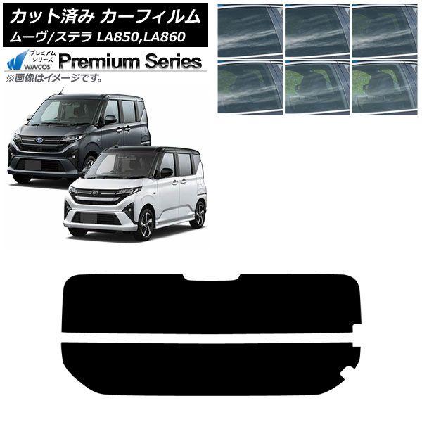カーフィルム スバル ダイハツ ステラ ムーヴ LA850F/860F LA850/LA860S 2025年06月〜 リアガラス(分割) WINCOS プレミアム 選べる6フィルムカラー AP-WFHC0494-R2