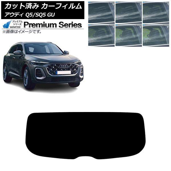 カーフィルム アウディ Q5/SQ5 GU 2025年07月〜 リアガラス(1枚型) WINCOS プレミアム 選べる6フィルムカラー AP-WFHC0500-R1