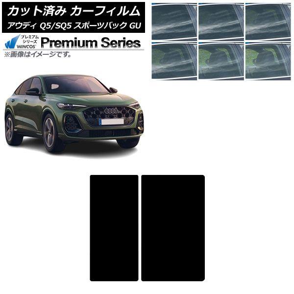 カーフィルム アウディ Q5スポーツバック/SQ5スポーツバック GU 2025年07月〜 サンルーフ WINCOS プレミアム 選べる6フィルムカラー AP-WFHC0501-S