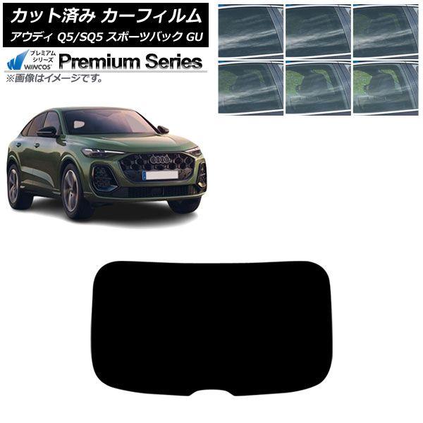 カーフィルム アウディ Q5スポーツバック/SQ5スポーツバック GU 2025年07月〜 リアガラス(1枚型) WINCOS プレミアム 選べる6フィルムカラー AP-WFHC0501-R1