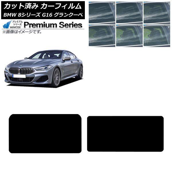カーフィルム BMW 8シリーズ G16 グランクーペ 2018年〜 サンルーフ WINCOS プレミアム 選べる6フィルムカラー AP-WFHC0502-S