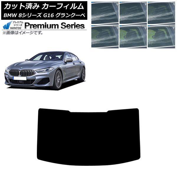 カーフィルム BMW 8シリーズ G16 グランクーペ 2018年〜 リアガラス(1枚型) WINCOS プレミアム 選べる6フィルムカラー AP-WFHC0502-R1