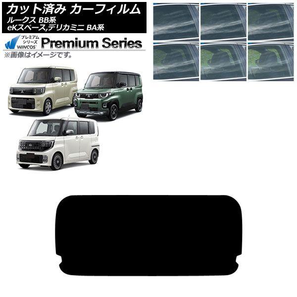 カーフィルム 日産 三菱 ルークス eKスペース デリカミニ BB系 BA系 2025年10月〜 リアガラス(1枚型) WINCOS プレミアム 選べる6フィルムカラー AP-WFHC0508-R1
