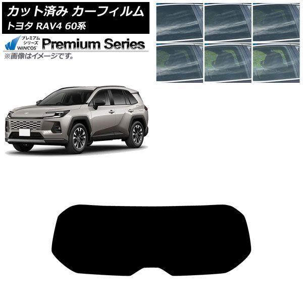 カーフィルム トヨタ RAV4 AXAN64型 2025年12月〜 リアガラス(1枚型) WINCOS プレミアム 選べる6フィルムカラー AP-WFHC0510-R1