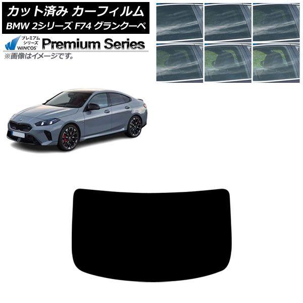 カーフィルム BMW 2シリーズ F74 グランクーペ 2025年〜 リアガラス(1枚型) WINCOS プレミアム 選べる6フィルムカラー AP-WFHC0515-R1