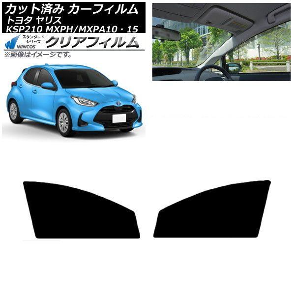 カーフィルム トヨタ ヤリス KSP210 MXPH/MXPA10・15 2020年02月〜 フロントドアセット WINCOS クリア IR90HD AP-WFHD0004-FD