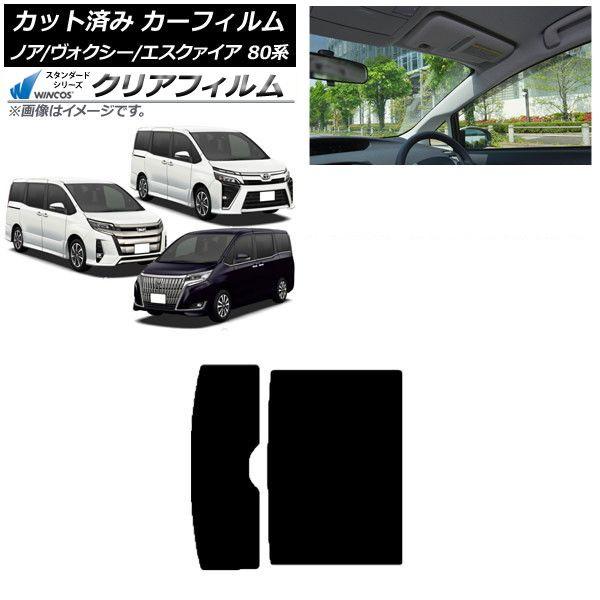 カーフィルム トヨタ ノア/ヴォクシー/エスクァイア 80系 2014年01月〜 サンルーフ WINCOS クリア IR85HD AP-WFHD0019-S