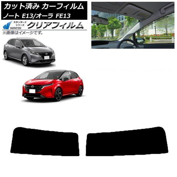カーフィルム 日産 ノート/オーラ E13/FE13 SFNE13 2020年12月〜 トップシェード WINCOS クリア IR90HD AP-WFHD0030-T