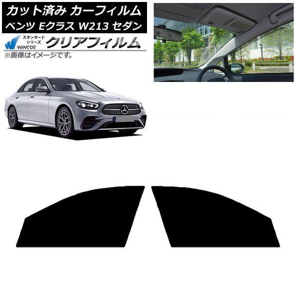 カーフィルム メルセデス・ベンツ Eクラス W213 セダン 2016年〜 フロントドアセット WINCOS クリア IR85HD AP-WFHD0041-FD