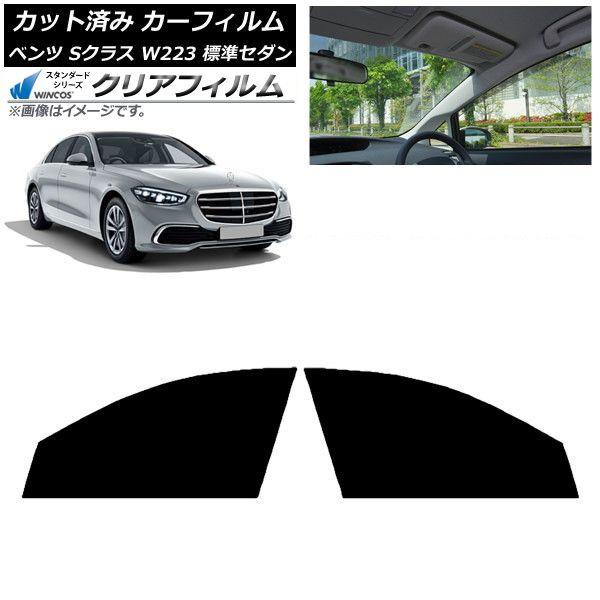 カーフィルム ベンツ Sクラス W223 標準セダン 2021年〜 フロントドアセット WINCOS クリア IR85HD AP-WFHD0045-FD