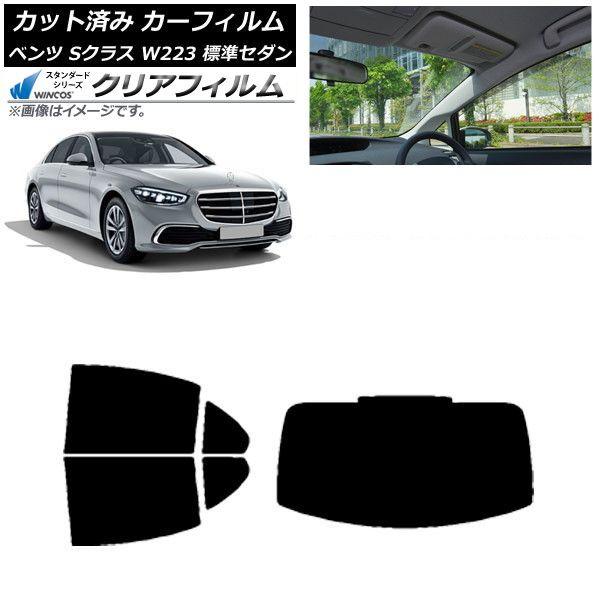 カーフィルム ベンツ Sクラス W223 標準セダン 2021年〜 リアセット(1枚型) WINCOS クリア UV25HD AP-WFHD0045-RDR1