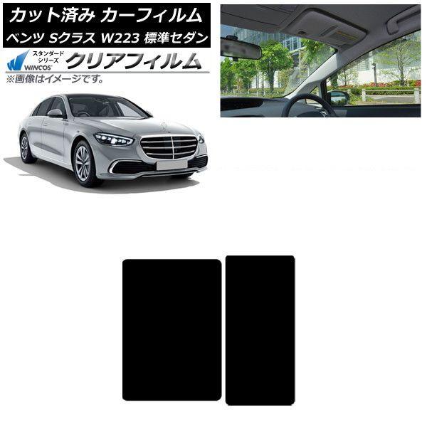カーフィルム メルセデス・ベンツ Sクラス W223 標準セダン 2021年〜 サンルーフ WINCOS クリア IR85HD AP-WFHD0045-S