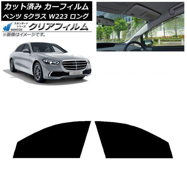 カーフィルム ベンツ Sクラス W223 ロングセダン 2021年〜 フロントドアセット WINCOS クリア IR85HD AP-WFHD0046-FD