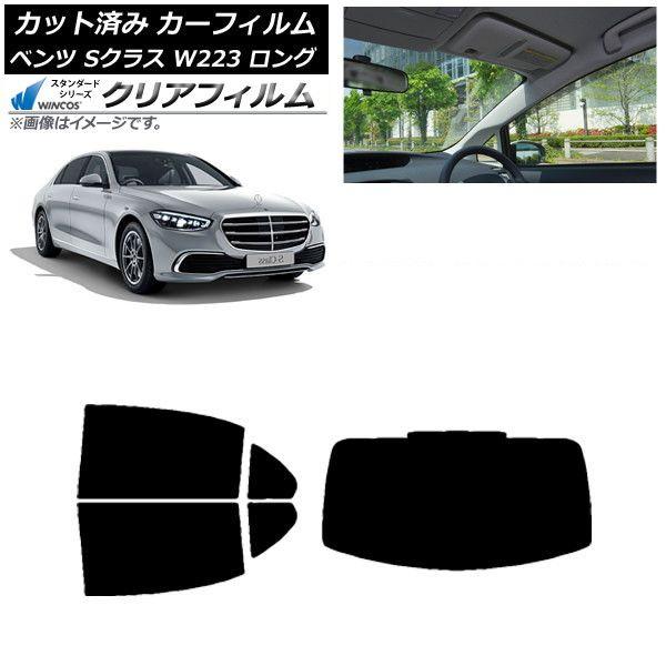 カーフィルム ベンツ Sクラス W223 ロングセダン 2021年〜 リアセット(1枚型) WINCOS クリア UV25HD AP-WFHD0046-RDR1