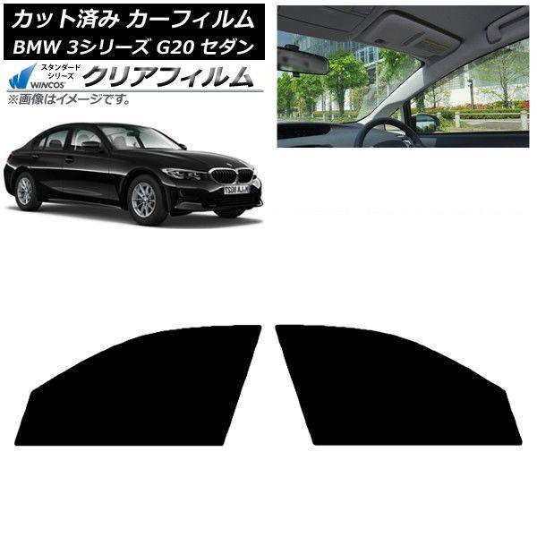 カーフィルム BMW 3シリーズ G20 セダン 2019年03月〜 フロントドアセット WINCOS クリア IR85HD AP-WFHD0048-FD