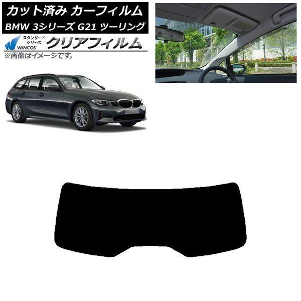 カーフィルム BMW 3シリーズ G21 ツーリング 2019年09月〜 リアガラス(1枚型) WINCOS クリア IR85HD AP-WFHD0049-R1