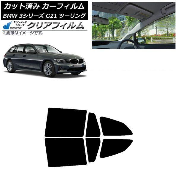 カーフィルム BMW 3シリーズ G21 ツーリング 2019年09月〜 リアドアセット WINCOS クリア IR90HD AP-WFHD0049-RD