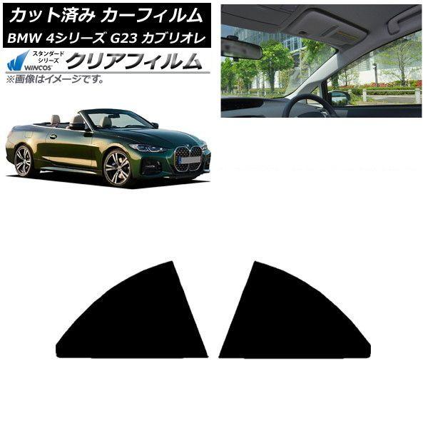 カーフィルム BMW 4シリーズ G23 カブリオレ 2021年02月〜 リアドアセット WINCOS クリア IR90HD AP-WFHD0050-RD