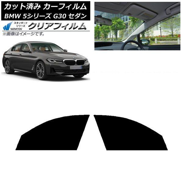 カーフィルム BMW 5シリーズ G30 セダン 2017年〜 フロントドアセット WINCOS クリア IR85HD AP-WFHD0051-FD