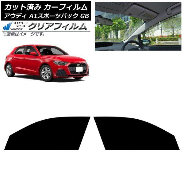 カーフィルム アウディ A1スポーツバック GB 2019年〜 フロントドアセット WINCOS クリア UV25HD AP-WFHD0053-FD