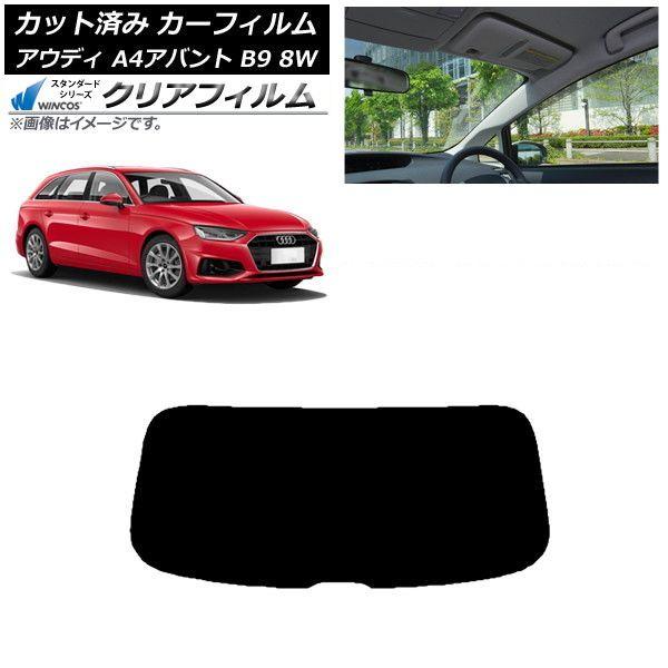 カーフィルム アウディ A4/S4/RS4 アバント B9 8W 2015年〜 リアガラス(1枚型) WINCOS クリア IR85HD AP-WFHD0057-R1