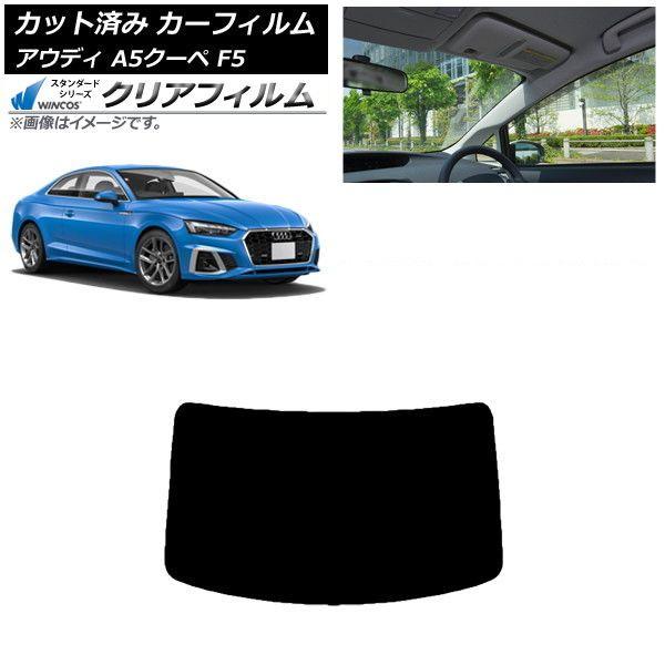 カーフィルム アウディ A5/S5/RS5 クーペ F5 2016年〜 リアガラス(1枚型) WINCOS クリア UV25HD AP-WFHD0058-R1